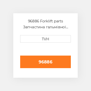 96886 Forklift parts Запчастина гальмівної системи Brake Kit