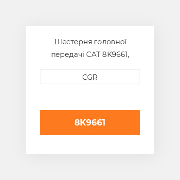 Шестерня головної передачі CAT 8K9661, 8K-9661