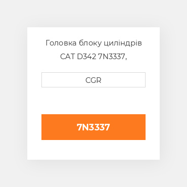 Головка блоку циліндрів CAT D342 7N3337, 7N-3337