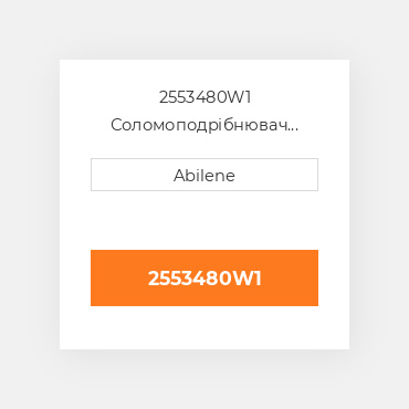 2553480W1 Соломоподрібнювач привід ремінь для Massey Ferguson комбайн, 2553480w1 MASSEY FERGUSON NEW AFTERMARKET