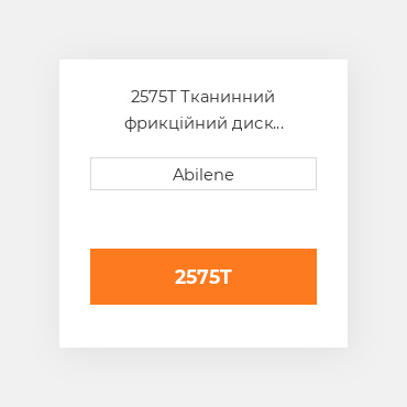 2575T Тканинний фрикційний диск зчеплення AFTERMARKET NEW AFTERMARKET