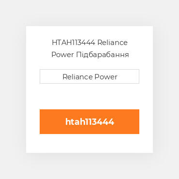 HTAH113444 Reliance Power Підбарабання