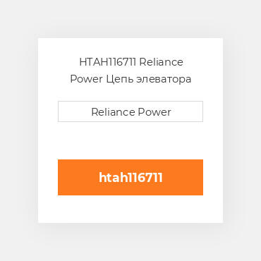 HTAH116711 Reliance Power Цепь элеватора