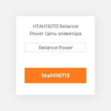 HTAH116713 Reliance Power Цепь элеватора