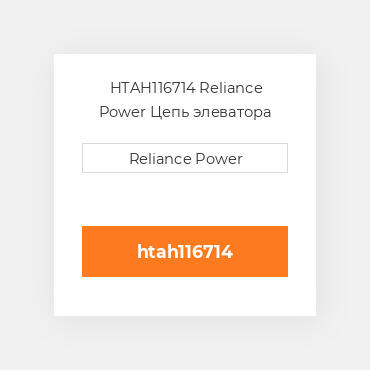 HTAH116714 Reliance Power Цепь элеватора