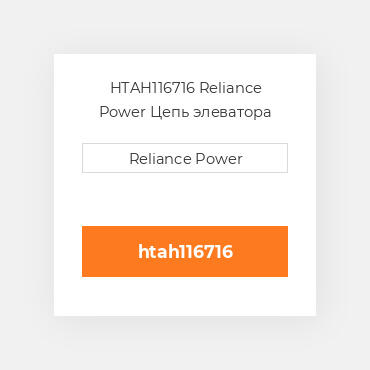 HTAH116716 Reliance Power Цепь элеватора