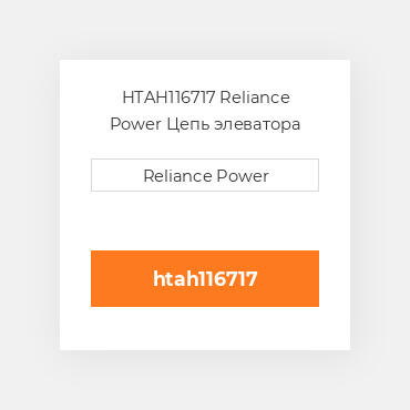 HTAH116717 Reliance Power Цепь элеватора