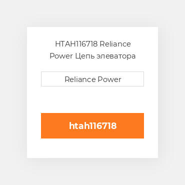HTAH116718 Reliance Power Цепь элеватора