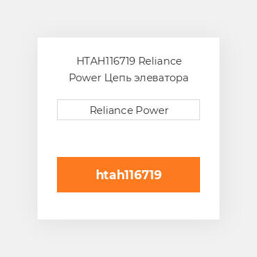 HTAH116719 Reliance Power Цепь элеватора