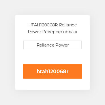 HTAH120068R Reliance Power Реверсір подачі
