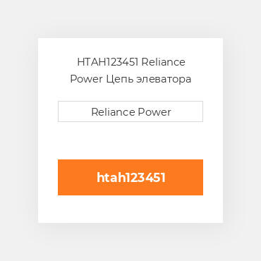 HTAH123451 Reliance Power Цепь элеватора