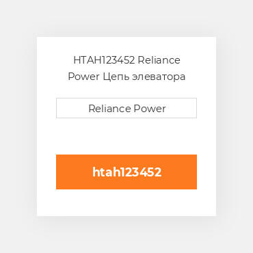 HTAH123452 Reliance Power Цепь элеватора
