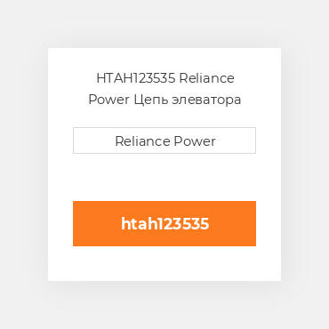 HTAH123535 Reliance Power Цепь элеватора