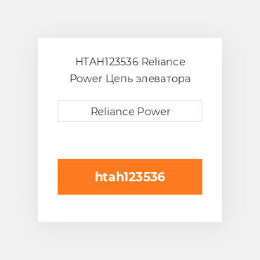 HTAH123536 Reliance Power Цепь элеватора