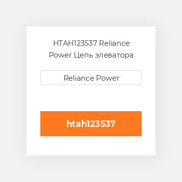 HTAH123537 Reliance Power Цепь элеватора