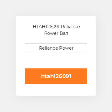HTAH126091 Reliance Power Вал