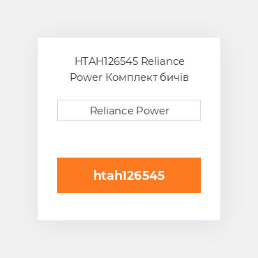 HTAH126545 Reliance Power Комплект бичів