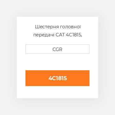 Шестерня головної передачі CAT 4C1815, 4C-1815