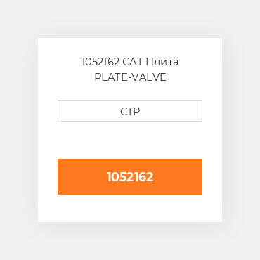 1052162 CAT Плита PLATE-VALVE