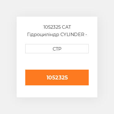 1052325 CAT Гідроциліндр CYLINDER - ASSY