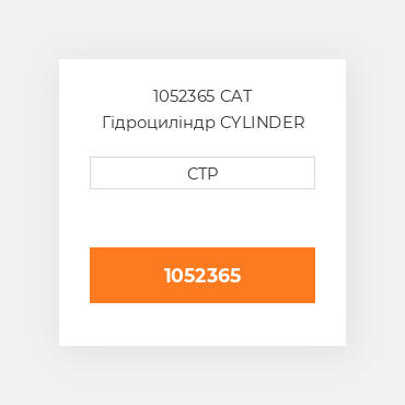 1052365 CAT Гідроциліндр CYLINDER AS