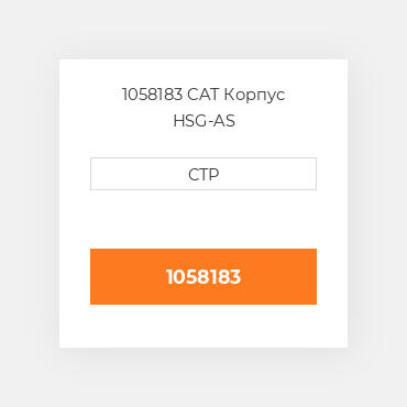 1058183 CAT Корпус HSG-AS