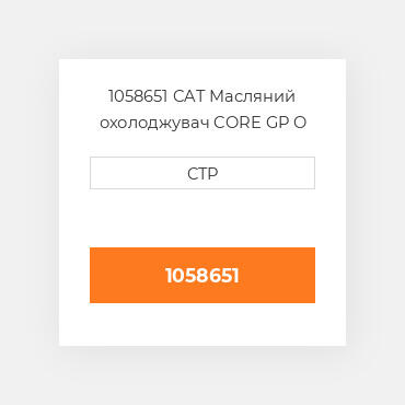 1058651 CAT Масляний охолоджувач CORE GP O