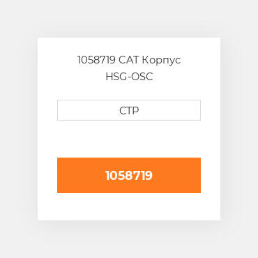 1058719 CAT Корпус HSG-OSC