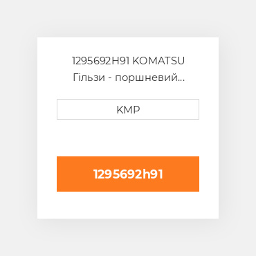 1295692H91 KOMATSU Гільзи - поршневий комплект KIT-CYLINDER