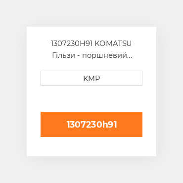 1307230H91 KOMATSU Гільзи - поршневий комплект KIT-CYLINDER