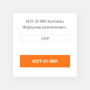 6127-21-1851 KOMATSU Форсунка розпилювач NOZZLE PISTON COILING