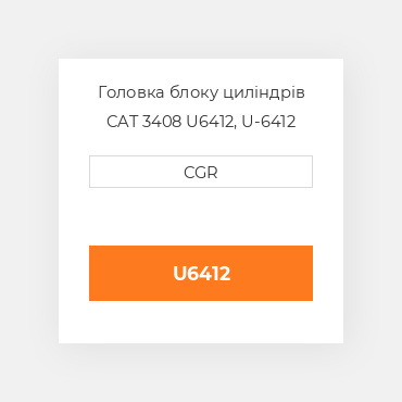 Головка блоку циліндрів CAT 3408 U6412, U-6412