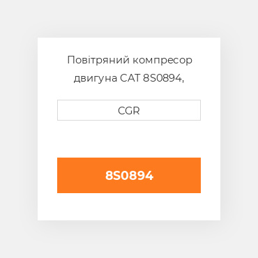 Повітряний компресор двигуна CAT 8S0894, 8S-0894