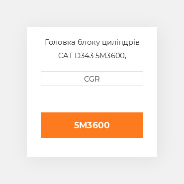 Головка блоку циліндрів CAT D343 5M3600, 5M-3600