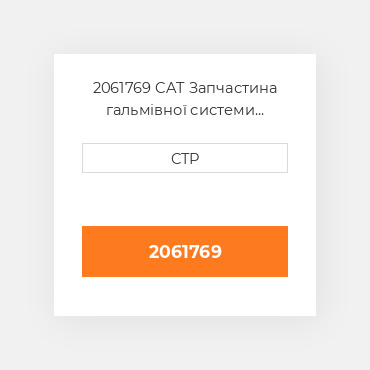 2061769 CAT Запчастина гальмівної системи BRAKE CYLINDER
