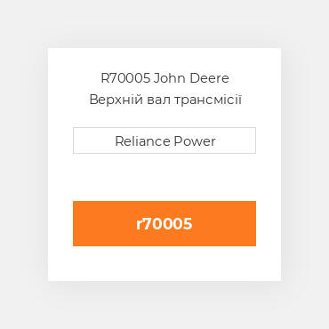 R70005 John Deere Верхній вал трансмісії