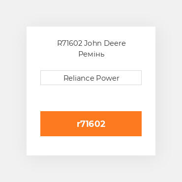 R71602 John Deere Ремінь