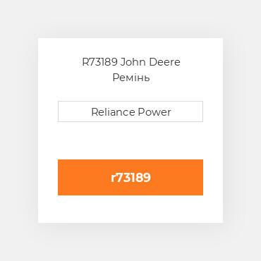 R73189 John Deere Ремінь