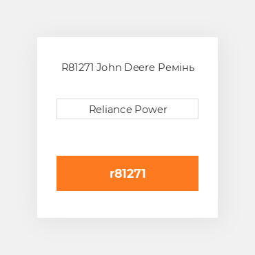 R81271 John Deere Ремінь