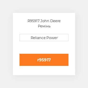 R95917 John Deere Ремінь