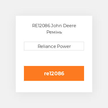 RE12086 John Deere Ремінь