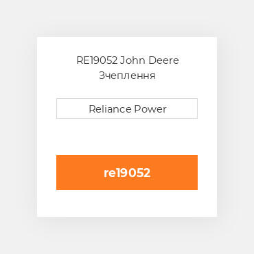 RE19052 John Deere Зчеплення