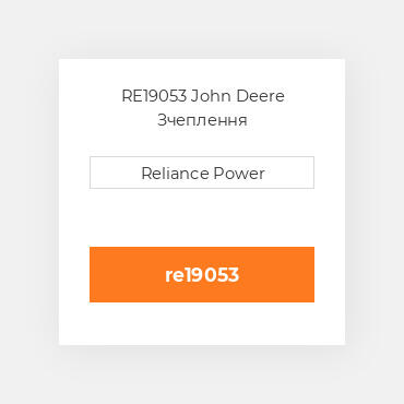 RE19053 John Deere Зчеплення