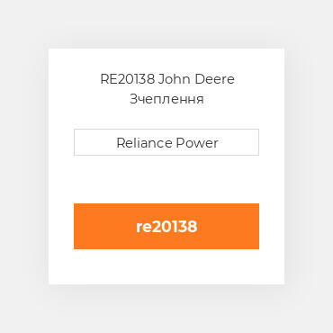 RE20138 John Deere Зчеплення