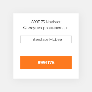 8991175 Navistar Форсунка розпилювач NOZZLE GROUP I530E