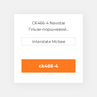 CK466-4 Navistar Гільзи-поршневий комплект Kit - CYLINDER