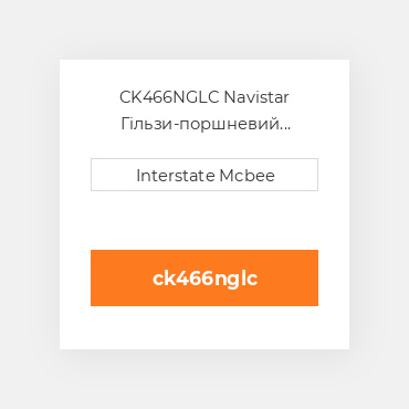 CK466NGLC Navistar Гільзи-поршневий комплект Kit - CYLINDER