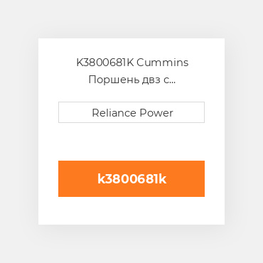 K3800681K Cummins Поршень двз с порщневими кольцамі