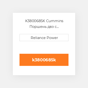 K3800685K Cummins Поршень двз с порщневими кольцамі