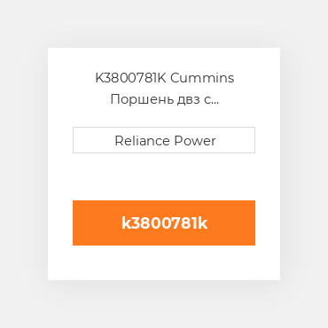 K3800781K Cummins Поршень двз с порщневими кольцамі